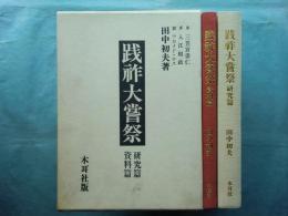 践祚大嘗祭　研究篇・資料篇　全2冊揃