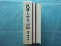 践祚大嘗祭　研究篇・資料篇　全2冊揃