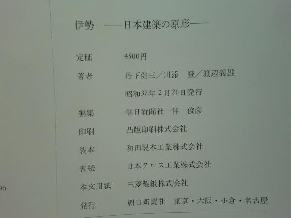 伊勢 日本建築の原形(丹下健三、川添登、渡辺義雄) / 古本、中古本、古