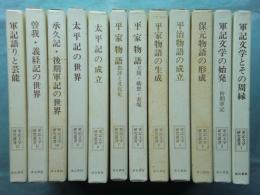 軍記文学研究叢書　全12巻揃