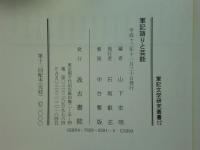 軍記文学研究叢書　全12巻揃