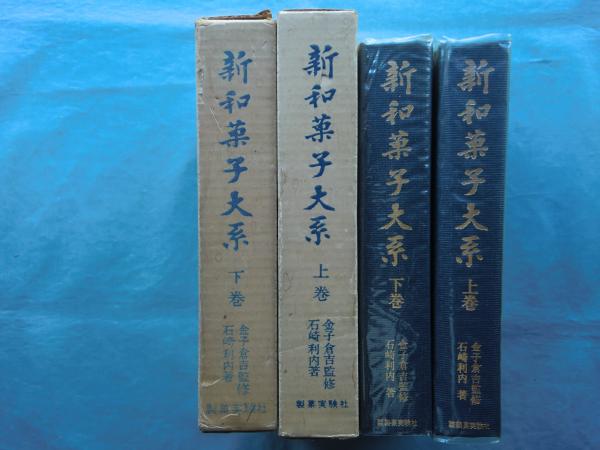 本 新日本和菓子大系 製菓実験社