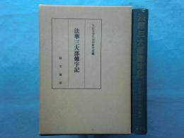 法華三大部難字記