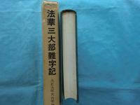法華三大部難字記