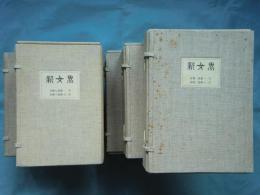 複製 新女界　自第一巻一号至第十一巻二号　5帙119冊揃・別冊付