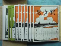 複製 新女界　自第一巻一号至第十一巻二号　5帙119冊揃・別冊付