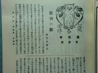 複製 新女界　自第一巻一号至第十一巻二号　5帙119冊揃・別冊付