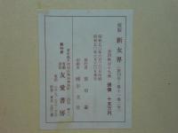 複製 新女界　自第一巻一号至第十一巻二号　5帙119冊揃・別冊付