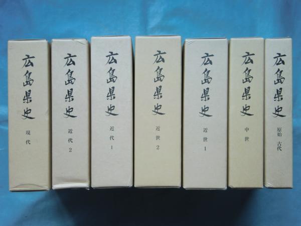 広島県史　近世　近代　現代　民俗 広島県史 通史編 全7冊揃（原始古代・中世・近世1・近世2・近代1・近代