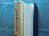 漢梵蔵対照 瑜伽師地論総索引