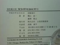 漢梵蔵対照 瑜伽師地論総索引