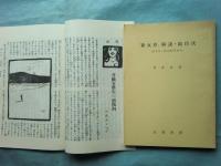 複製 新女界　自第一巻一号至第十一巻二号　5帙119冊揃・別冊付