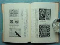 版画を築いた人々　限定版