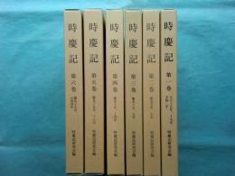時慶記　第1巻～第6巻 計6冊