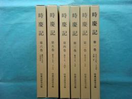 時慶記　第1巻～第6巻 計6冊