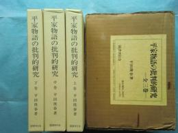 平家物語の批判的研究　上巻・中巻・下巻　3冊揃