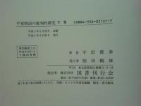 平家物語の批判的研究　上巻・中巻・下巻　3冊揃