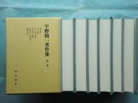宇野精一著作集　全6巻揃