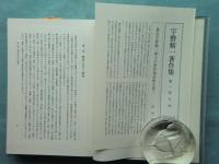 宇野精一著作集　全6巻揃