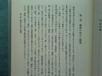 宇野精一著作集　全6巻揃