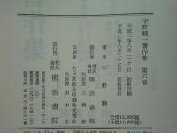 宇野精一著作集　全6巻揃