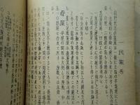 向野民俗誌　(福岡県）