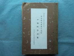 口和町昔話集　広島県比婆郡口和町