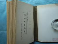 口和町昔話集　広島県比婆郡口和町