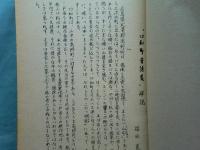 口和町昔話集　広島県比婆郡口和町