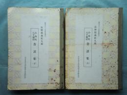 小海町・八千穂村昔話集　上巻・下巻 2冊揃　長野県南佐久郡