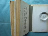小海町・八千穂村昔話集　上巻・下巻 2冊揃　長野県南佐久郡