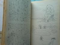 小海町・八千穂村昔話集　上巻・下巻 2冊揃　長野県南佐久郡