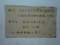小海町・八千穂村昔話集　上巻・下巻 2冊揃　長野県南佐久郡