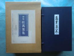 御物　桂萬葉集　巻子本解説付 御物 桂萬葉集(座右宝刊行会編 源豊宗・小松茂美・古谷稔解説