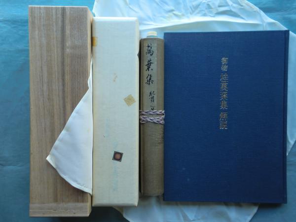 御物　桂萬葉集　巻子本解説付 御物 桂萬葉集(座右宝刊行会編 源豊宗・小松茂美・古谷稔解説