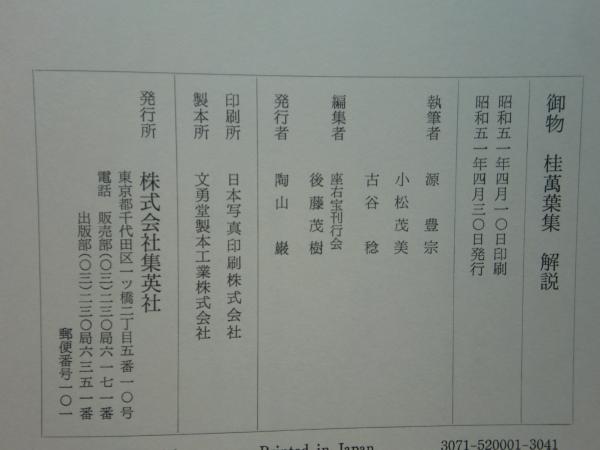 御物 桂萬葉集(座右宝刊行会編 源豊宗・小松茂美・古谷稔解説