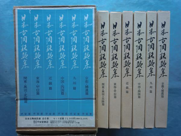 日本古陶銘款集　 全6巻セット 日本古陶銘款集 全6巻揃 復刻版(陶器全集刊行会編) / 古本、中古本、古
