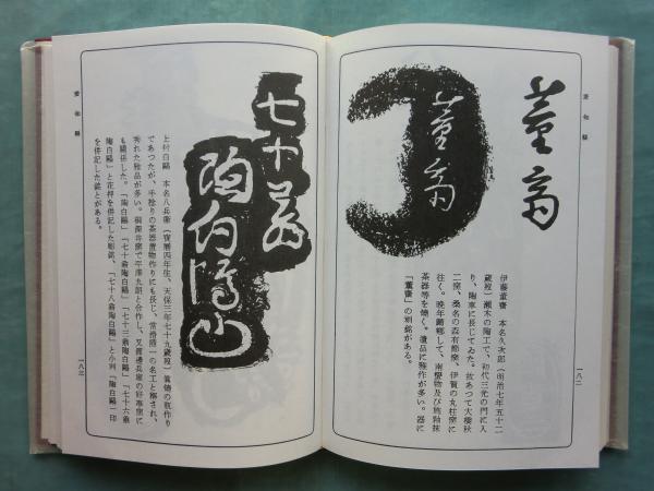 日本古陶銘款集 全6巻揃 復刻版(陶器全集刊行会編) / 古本、中古本、古