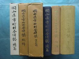 岡山県市町村合併誌　総編・市町村編・続編　3冊揃