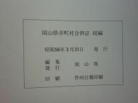 岡山県市町村合併誌　総編・市町村編・続編　3冊揃
