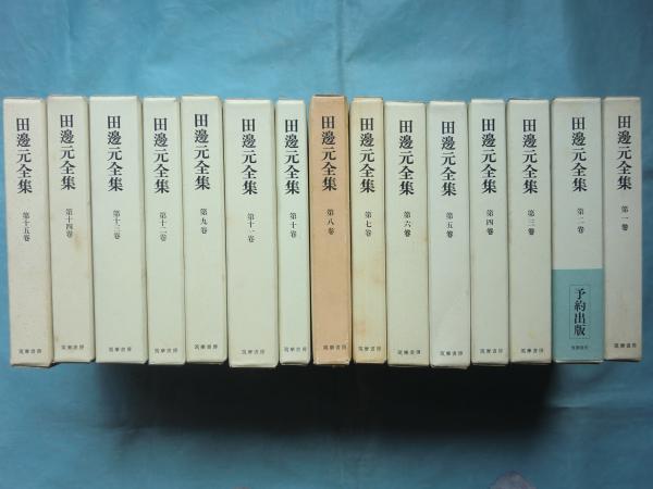 田邊元全集 全15巻揃(田邊 元著) / 古本、中古本、古書籍の通販は
