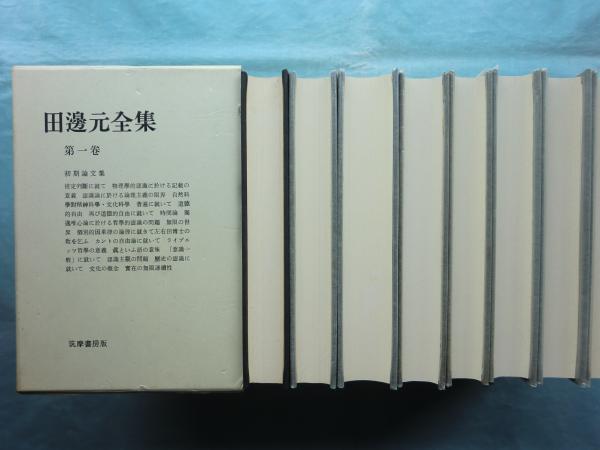 田邊元全集 全15巻揃(田邊 元著) / 古本、中古本、古書籍の通販は