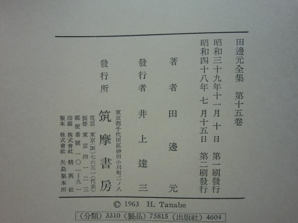 田邊元全集 全15巻揃(田邊 元著) / 古本、中古本、古書籍の通販は