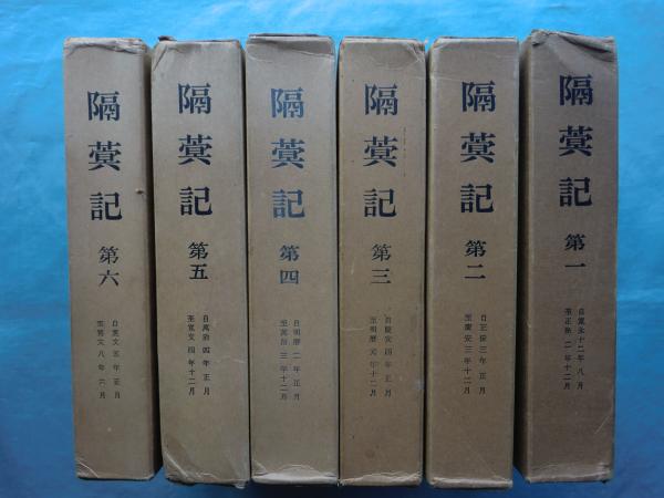 日本の古本屋　隔冥記(隔蓂記)　古本、中古本、古書籍の通販は「日本の古本屋」　全6巻揃(赤松俊秀編纂)　松野書店