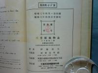三重縣植物誌