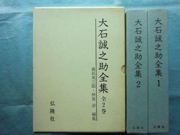 大石誠之助全集全2巻弘隆社 【公式通販】