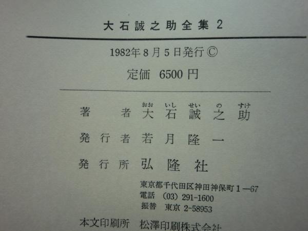 大石誠之助全集 全2巻揃(大石誠之助著 森長英三郎・仲原清編) / 古本 