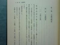 本門法華宗教義提要