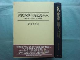 古代の鉄生産と渡来人　倭政権の形成と生産組織