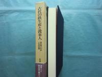 古代の鉄生産と渡来人　倭政権の形成と生産組織